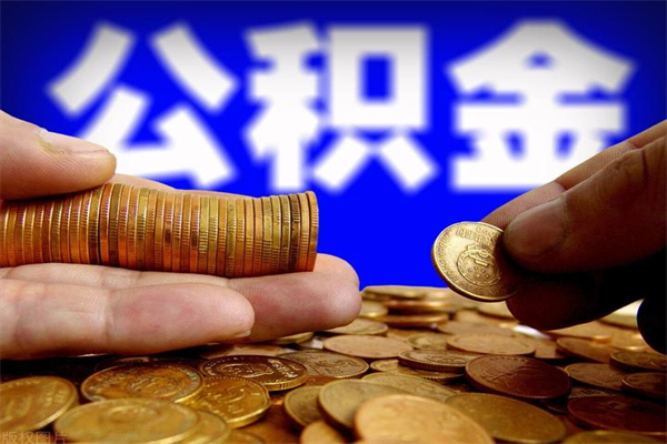 黔西南公积金封存是什么意思（公积金里面的封存是什么意思）