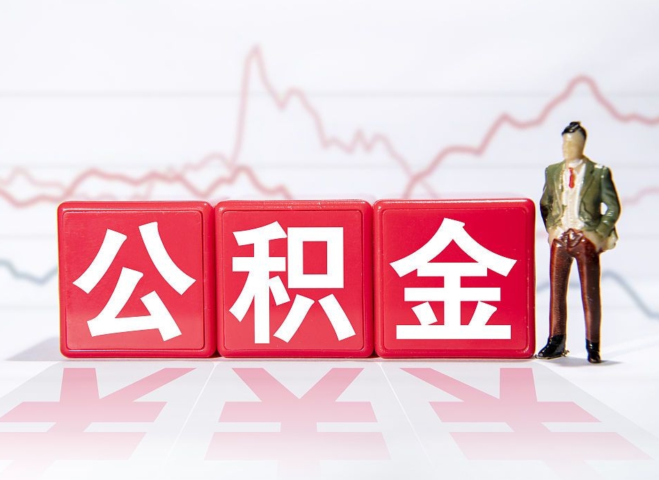 黔西南公积金怎么才能提出来（如何提取住房公积金的钱?）