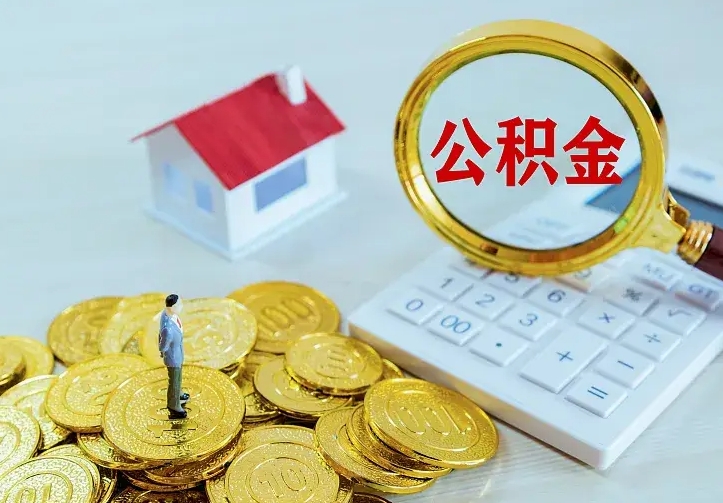 黔西南封存公积金取流程（封存的公积金提取条件）