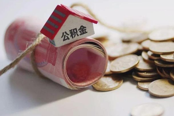 黔西南公积金怎么全额取出（住房公积金怎么全部取）