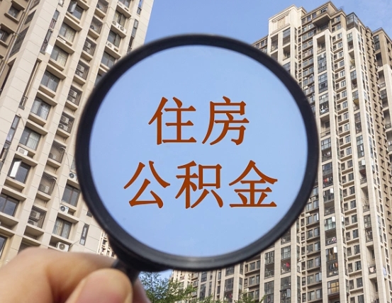 黔西南离职后取公积金（离职了取住房公积金需要什么手续）