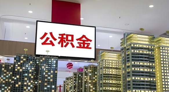黔西南离开取出公积金（离开城市公积金提取）